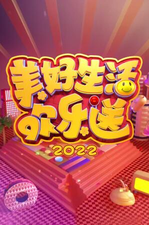 鸟大大影院《美好生活欢乐送2022》免费在线观看