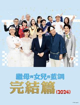 鸟大大影院《继母与女儿的蓝调FINAL 2024年谨贺新年SP》免费在线观看