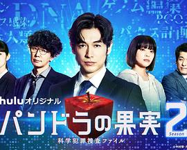 鸟大大影院《潘多拉的果实～科学犯罪搜查档案～Season2 パンドラの果実～科学犯罪捜査ファイル～Season2》免费在线观看