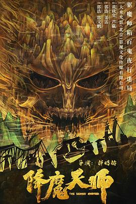 鸟大大影院《降魔天师》免费在线观看