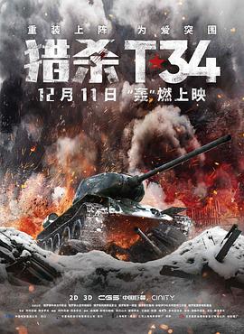 鸟大大影院《猎杀T34 T-34》免费在线观看