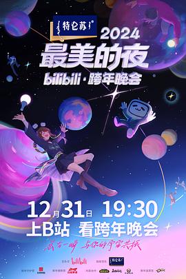 鸟大大影院《2024最美的夜bilibili·跨年晚会》免费在线观看