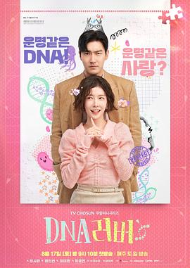 鸟大大影院《DNA恋人 DNA 러버》免费在线观看