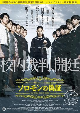 鸟大大影院《所罗门的伪证前篇：事件 ソロモンの偽証 前篇・事件》免费在线观看