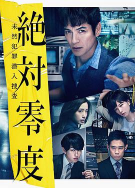 鸟大大影院《绝对零度2018 絶対零度～未然犯罪潜入捜査～（Season3）》免费在线观看