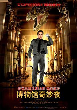 鸟大大影院《博物馆奇妙夜 Night at the Museum》免费在线观看