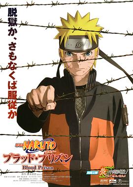 鸟大大影院《火影忍者剧场版：血狱 劇場版 NARUTO -ナルト- ブラッド・プリズン》免费在线观看