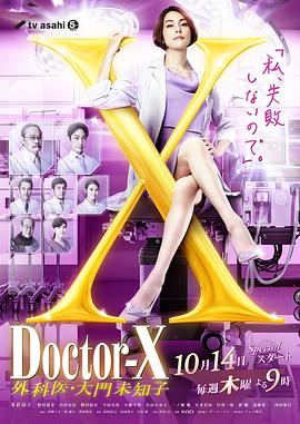 鸟大大影院《X医生：外科医生大门未知子 第7季 ドクターX～外科医・大門未知子～第7シリーズ》免费在线观看