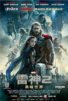 鸟大大影院《雷神2：黑暗世界 Thor: The Dark World》免费在线观看