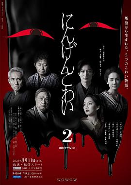 鸟大大影院《人间恐怖2 にんげんこわい 2》免费在线观看