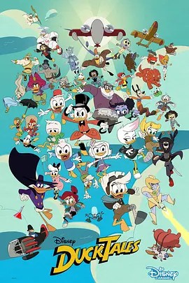 鸟大大影院《新唐老鸭俱乐部 第三季 DuckTales Season 3》免费在线观看