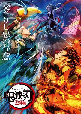 鸟大大影院《鬼灭之刃 游郭篇 鬼滅の刃 遊郭編》免费在线观看