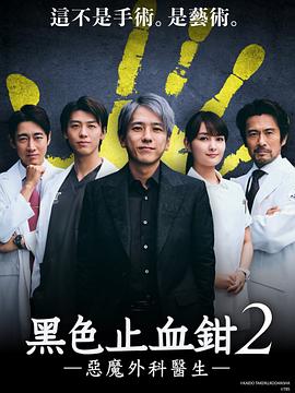 鸟大大影院《黑色止血钳2》免费在线观看