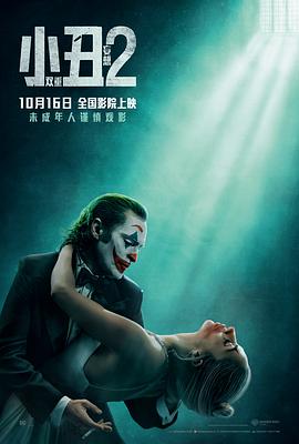 鸟大大影院《小丑2：双重妄想 Joker: Folie à Deux》免费在线观看