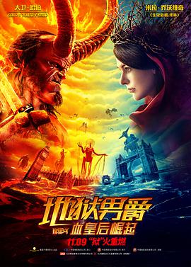 鸟大大影院《地狱男爵：血皇后崛起 Hellboy》免费在线观看