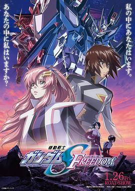 鸟大大影院《机动战士高达SEED FREEDOM 機動戦士ガンダムSEED FREEDOM》免费在线观看