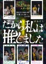 鸟大大影院《所以，我就推你了 だから私は推しました》免费在线观看