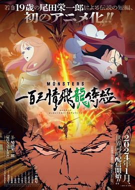 鸟大大影院《MONSTERS：一百三情飞龙侍极 MONSTERS 一百三情飛龍侍極》免费在线观看