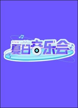 鸟大大影院《夏日音乐会》免费在线观看