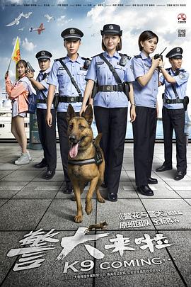 鸟大大影院《警犬来啦》免费在线观看