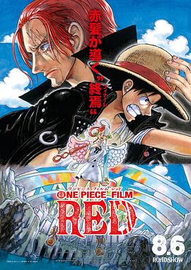 鸟大大影院《航海王：红发歌姬 ONE PIECE FILM RED》免费在线观看