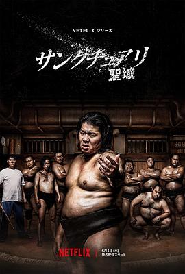 鸟大大影院《相扑避难所 サンクチュアリ -聖域-》免费在线观看