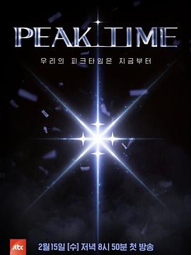 鸟大大影院《PEAK TIME》免费在线观看