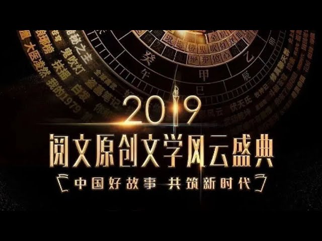 鸟大大影院《2019阅文原创文学风云盛典》免费在线观看